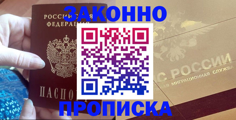 прописка в Мичуринске